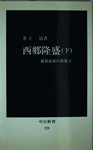 西郷隆盛 下 中公新書 228 維新前夜の群像 6 Books