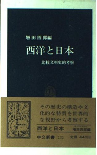 西洋と日本―比較文明史的考察 (中公新書 232) Books
