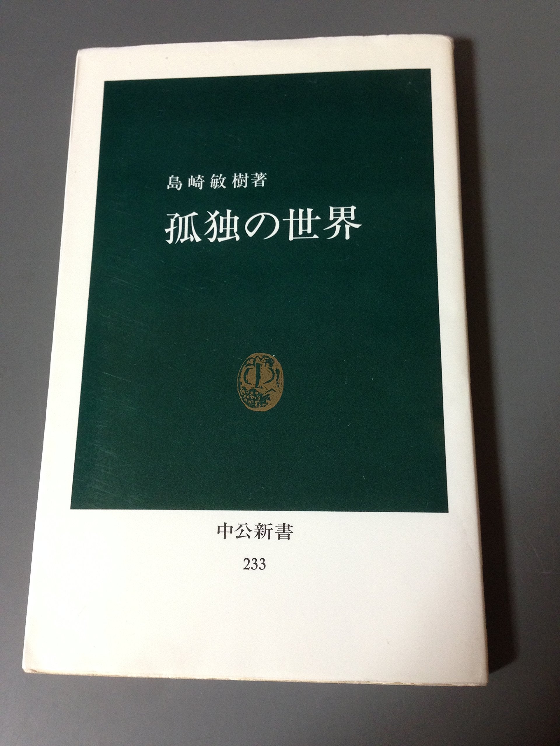 孤独の世界 (中公新書 233) Books