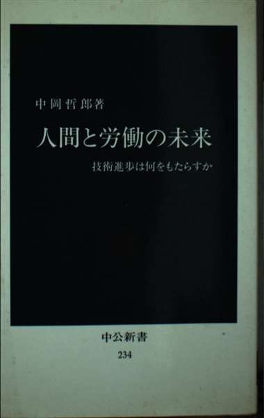 人間と労働の未来―技術進歩は何をもたらすか (中公新書 234) Books