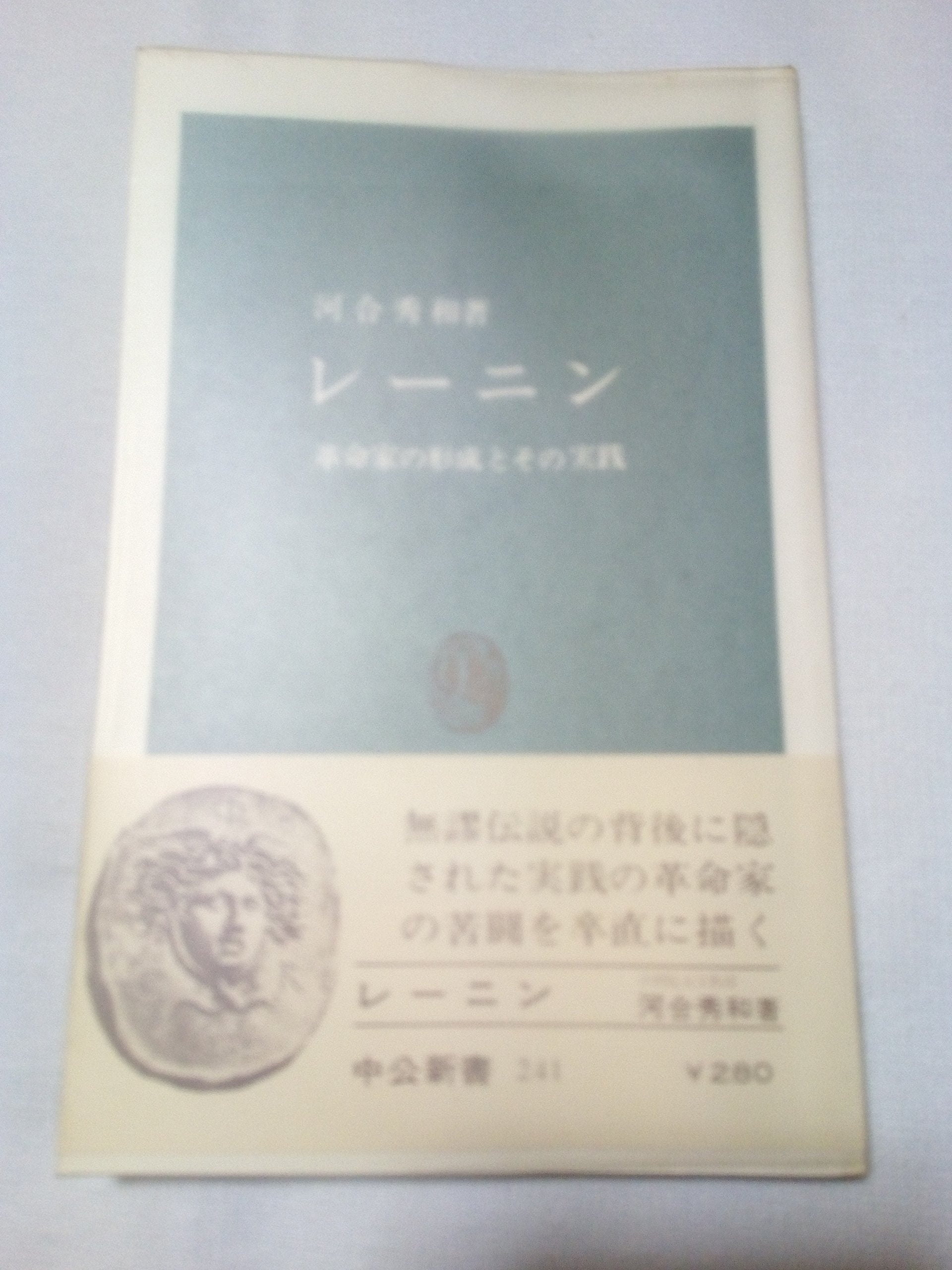 レーニン―革命家の形成とその実践 (中公新書 241) Books