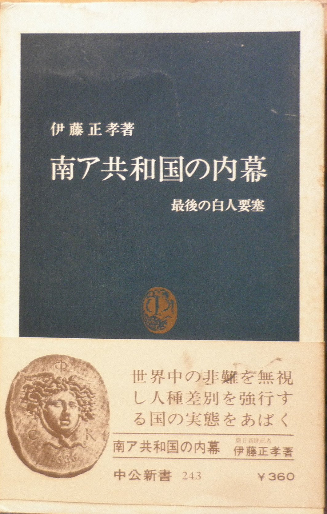 南ア共和国の内幕―最後の白人要塞 (中公新書 243) Books