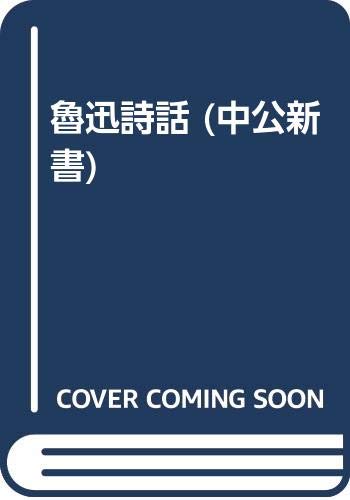 魯迅詩話 (中公新書) Books