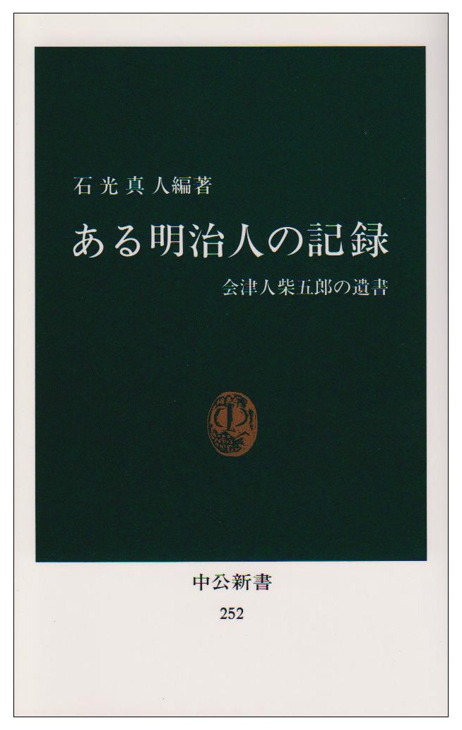 Aru Meijijin no kiroku : Aizujin Shiba GoroÌ„ no isho Books