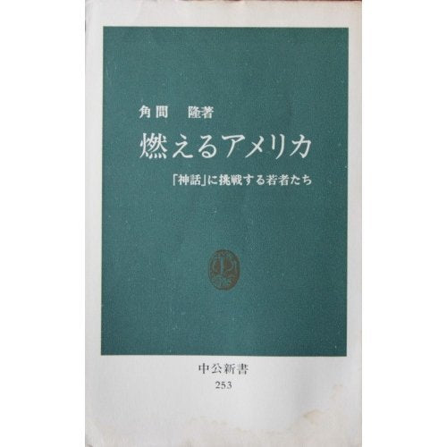 燃えるアメリカ―「神話」に挑戦する若者たち (中公新書 253) Books