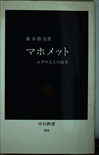 マホメット: ユダヤ人との抗争 (中公新書 254) Books
