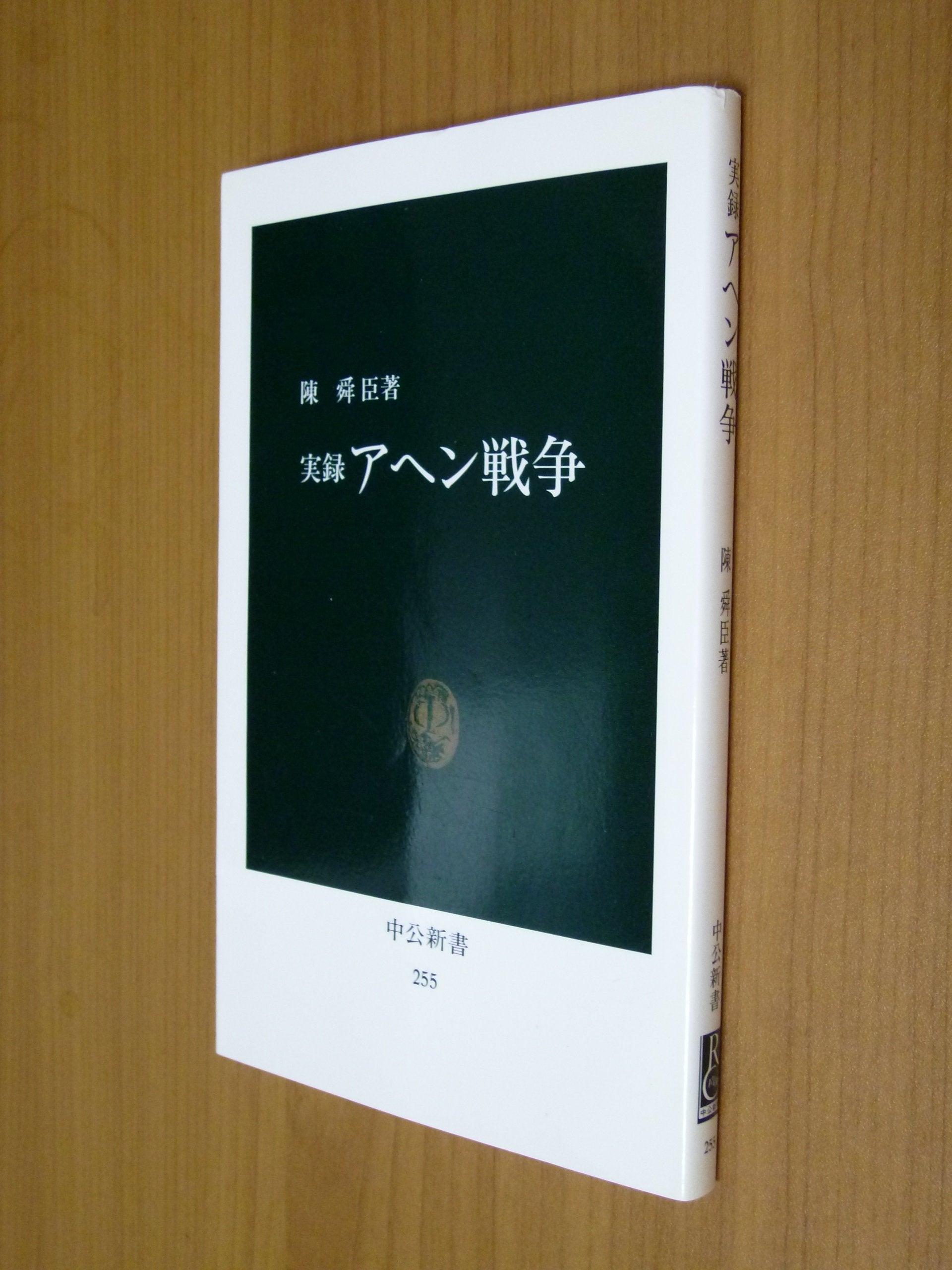 実録アヘン戦争 (中公新書 (255)) Books