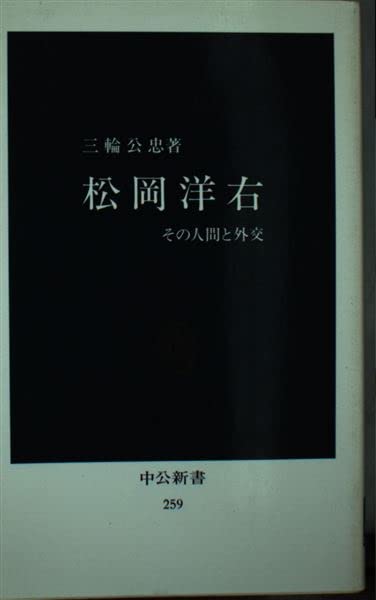 松岡洋右―その人間と外交 (中公新書 259) Books