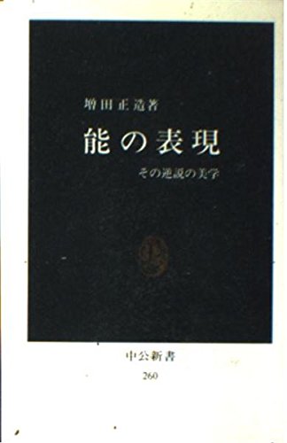 能の表現―その逆説の美学 (中公新書 260) Books