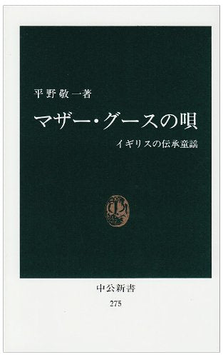 マザー・グースの唄―イギリスの伝承童謡 (中公新書 (275)) Books