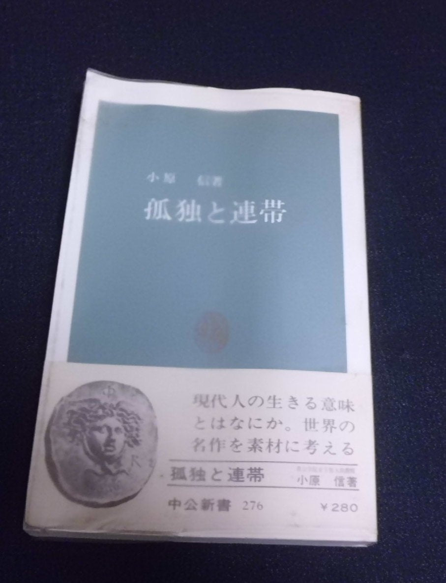 孤独と連帯 (中公新書 276) Books