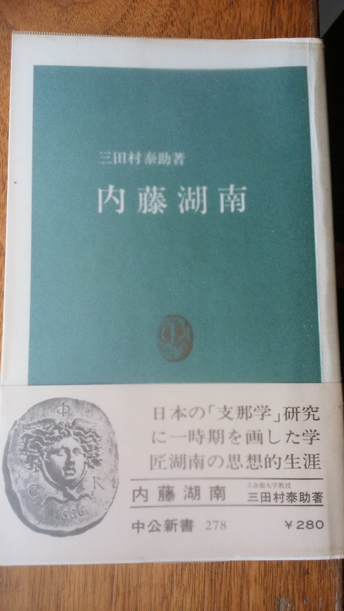 内藤湖南 (中公新書) Books