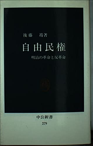 Freedom civil rights - and of the Meiji revolution counter-revolutionary (Chukoshinsho 279) (1972) ISBN: 4121002792 Books