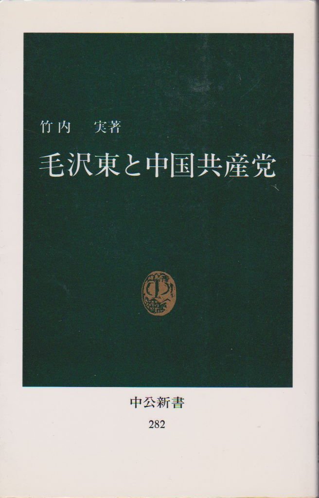 毛沢東と中国共産党 (中公新書 282) Books