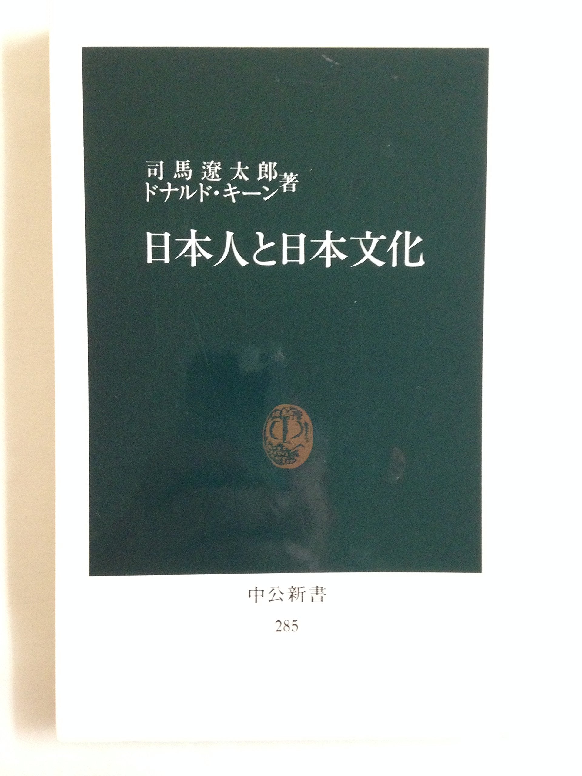 日本人と日本文化 (中公新書 (285)) Books