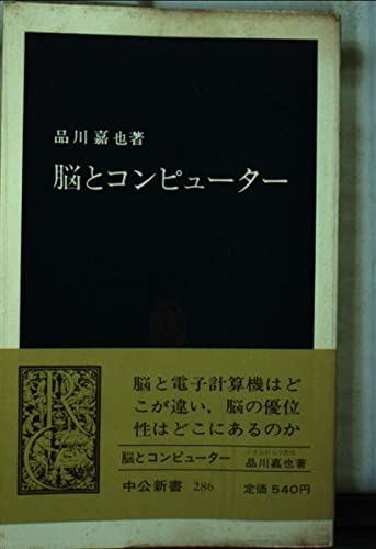 脳とコンピューター (中公新書 286) Books