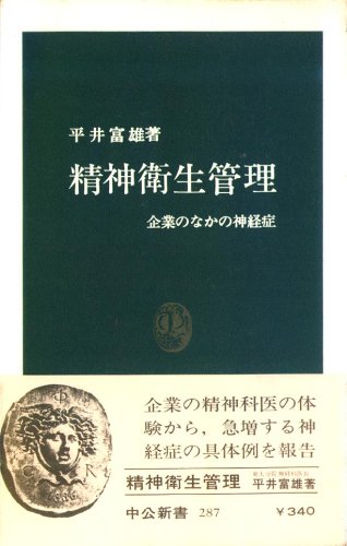 精神衛生管理―企業のなかの神経症 (中公新書 287) Books