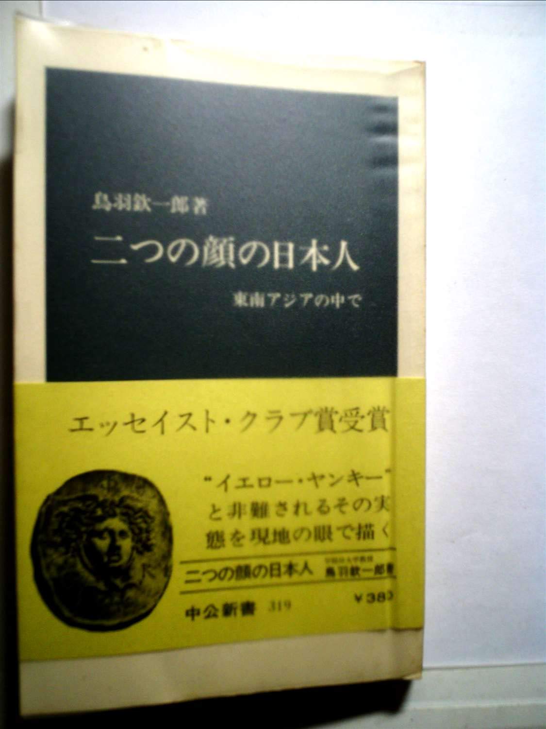 二つの顔の日本人―東南アジアの中で (中公新書 319) book