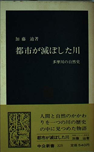 Destroyed the city river - Natural History of the Tama River (Chukoshinsho 325) (1973) ISBN: 412100325X book