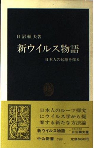 新ウイルス物語―日本人の起源を探る (中公新書 (789)) book