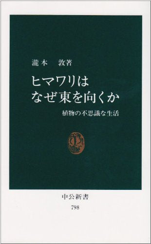 ヒマワリはなぜ東を向くか―植物の不思議な生活 (中公新書 (798)) Books