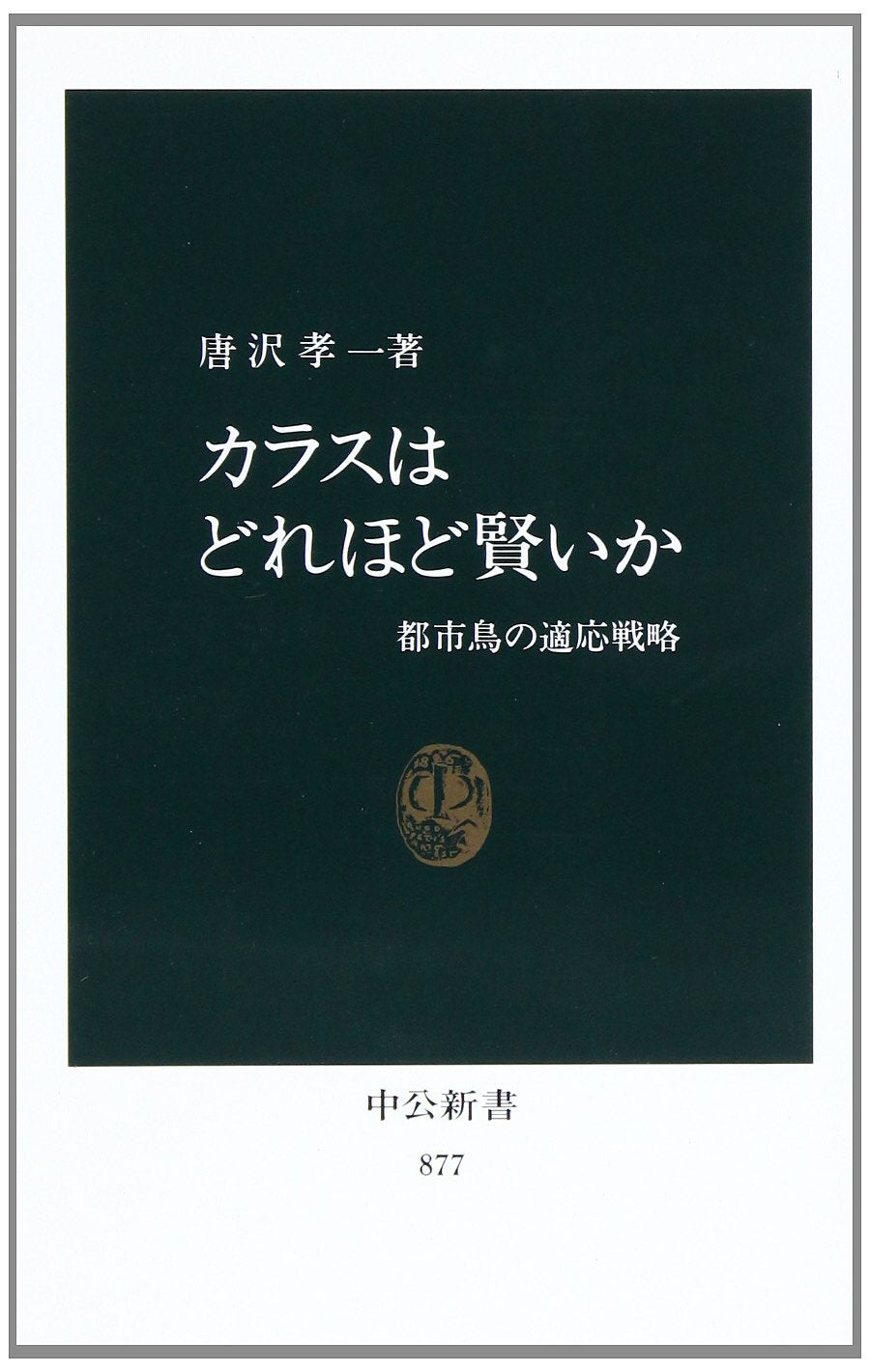 カラスはどれほど賢いか―都市鳥の適応戦略 (中公新書) Books