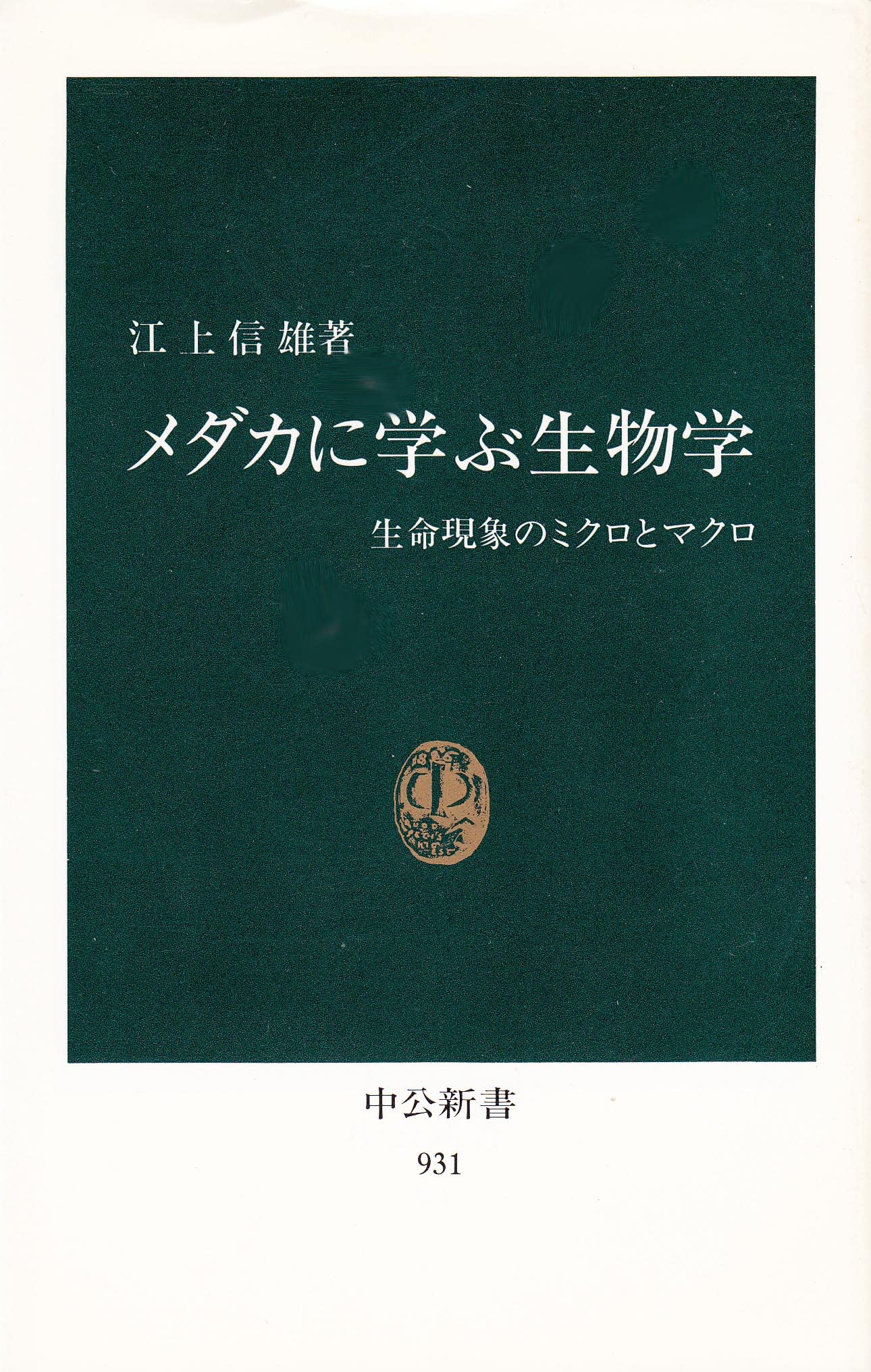 メダカに学ぶ生物学―生命現象のミクロとマクロ (中公新書) Books