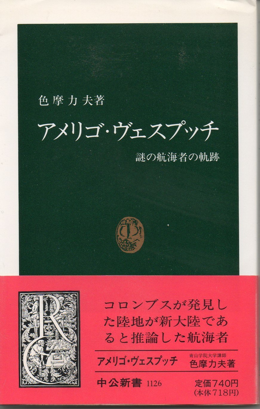 アメリゴ・ヴェスプッチ―謎の航海者の軌跡 (中公新書) Books