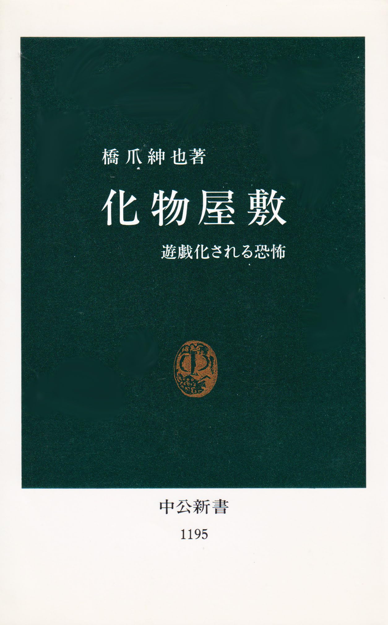化物屋敷―遊戯化される恐怖 (中公新書) book