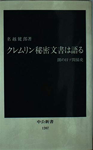 クレムリン秘密文書は語る―闇の日ソ関係史 (中公新書) Books