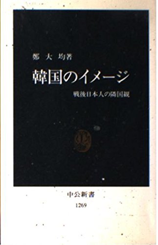 韓国のイメージ―戦後日本人の隣国観 (中公新書) book