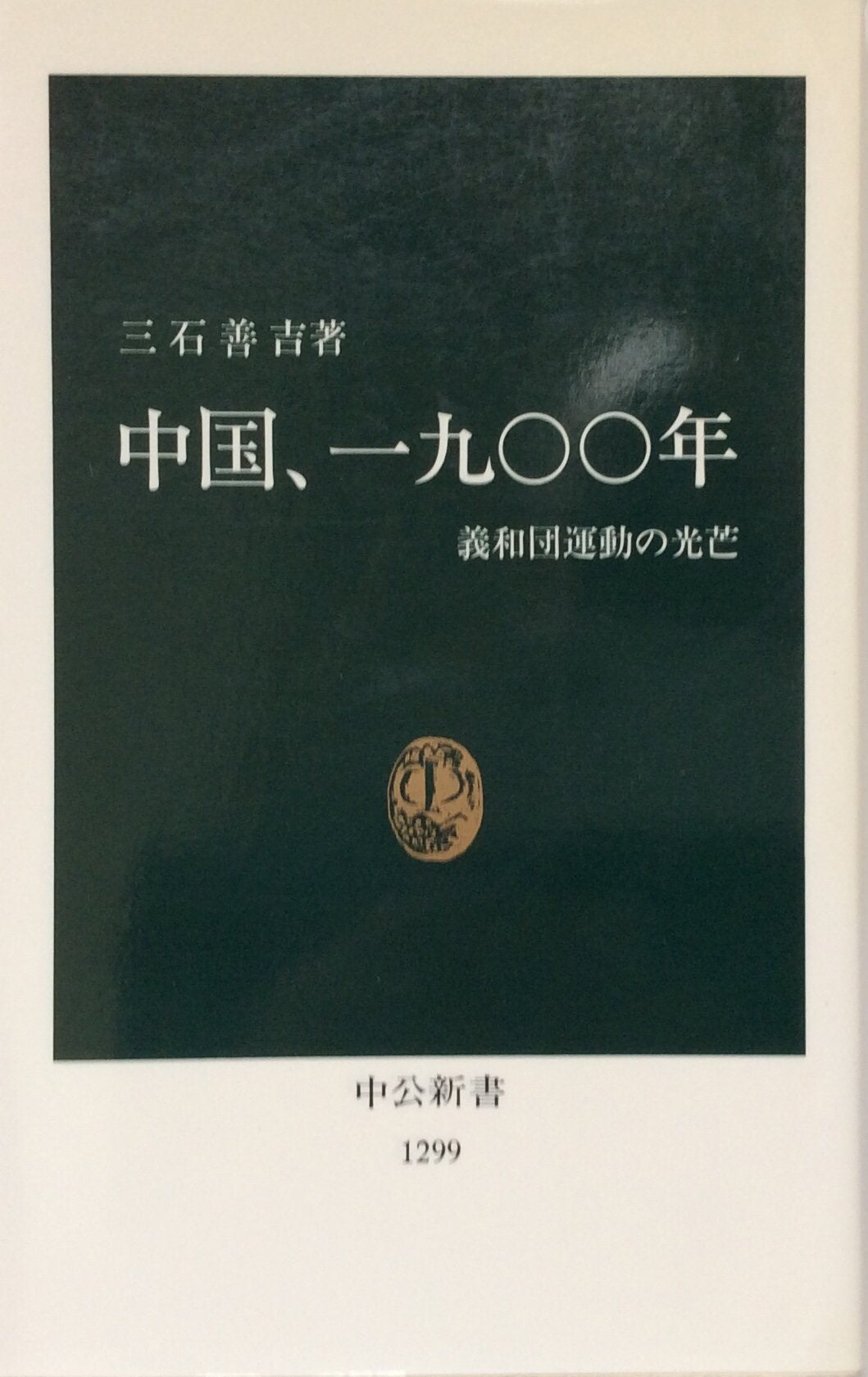 中国、1900年―義和団運動の光芒 (中公新書) Books