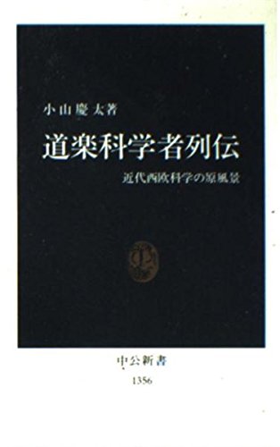 道楽科学者列伝―近代西欧科学の原風景 (中公新書) book