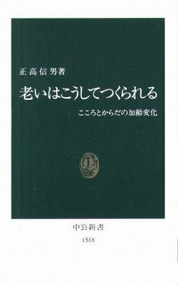 老いはこうしてつくられる―こころとからだの加齢変化 (中公新書) Books