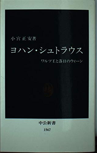 ヨハン・シュトラウス―ワルツ王と落日のウィーン (中公新書) book