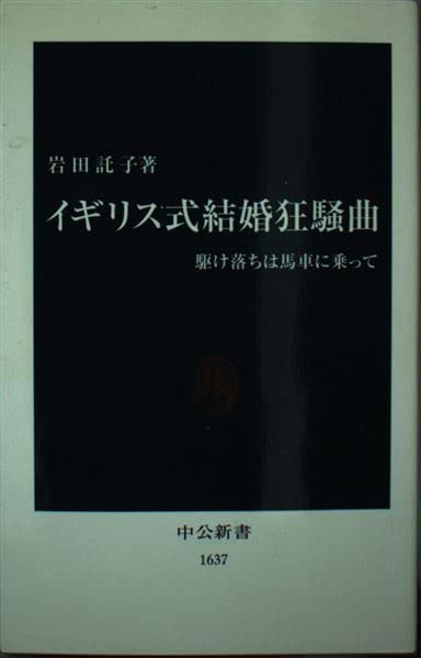 イギリス式結婚狂騒曲―駆け落ちは馬車に乗って (中公新書) Books