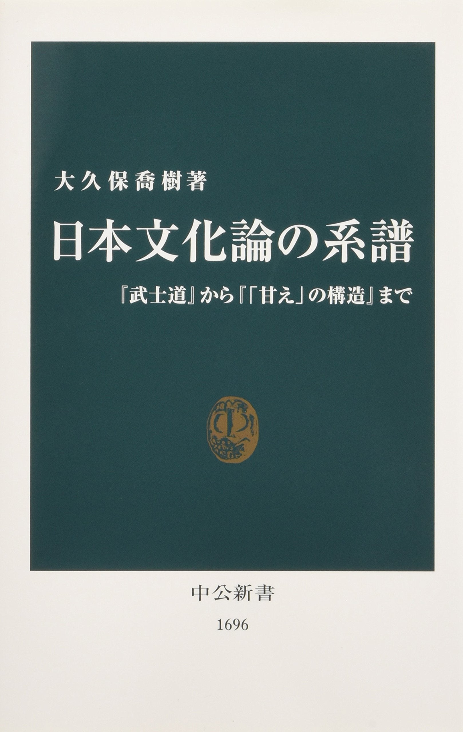 Nihon bunkaron no keifu : bushidoÌ„ kara amae no koÌ„zoÌ„ made Books
