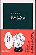 まともな人 (中公新書) Books
