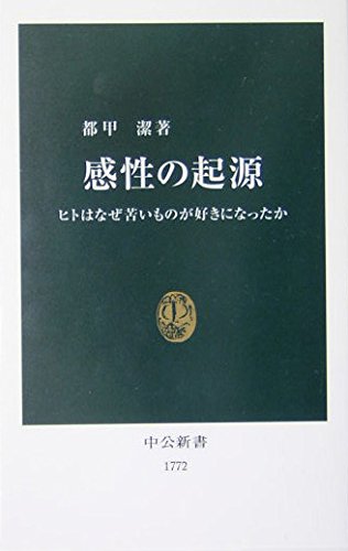 感性の起源―ヒトはなぜ苦いものが好きになったか (中公新書) Books