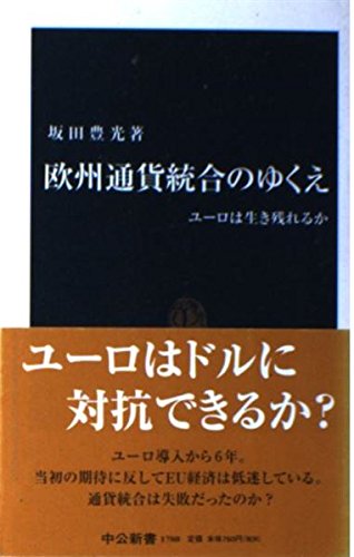 欧州通貨統合のゆくえ―ユーロは生き残れるか (中公新書) Books