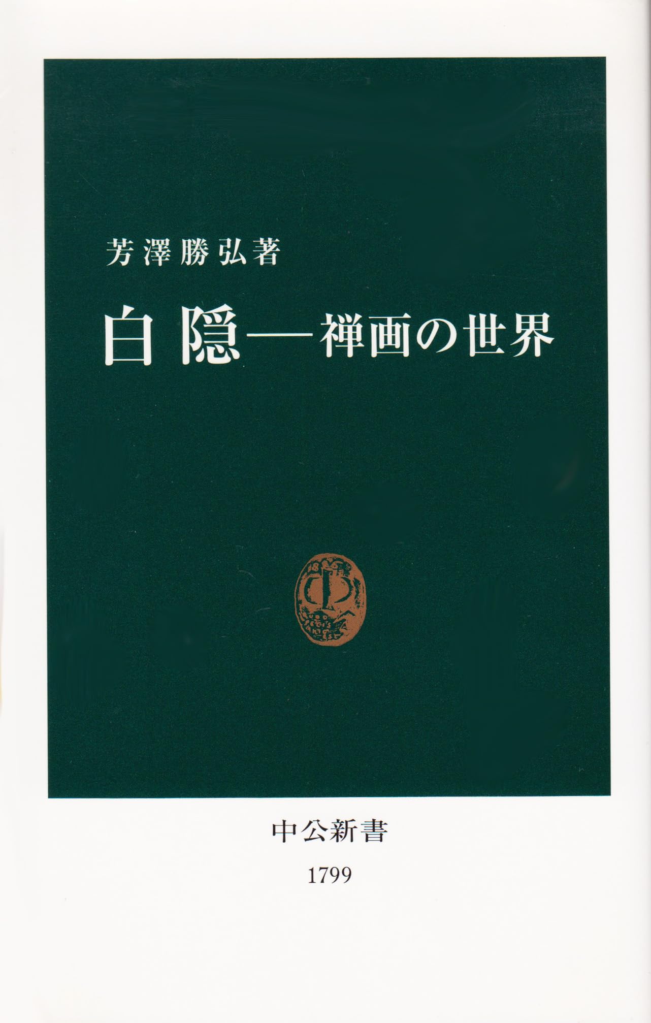 白隠-禅画の世界 (中公新書 (1799)) Books