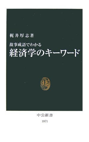 Koji seigo de wakaru keizaigaku no kiÌ„waÌ„do Books