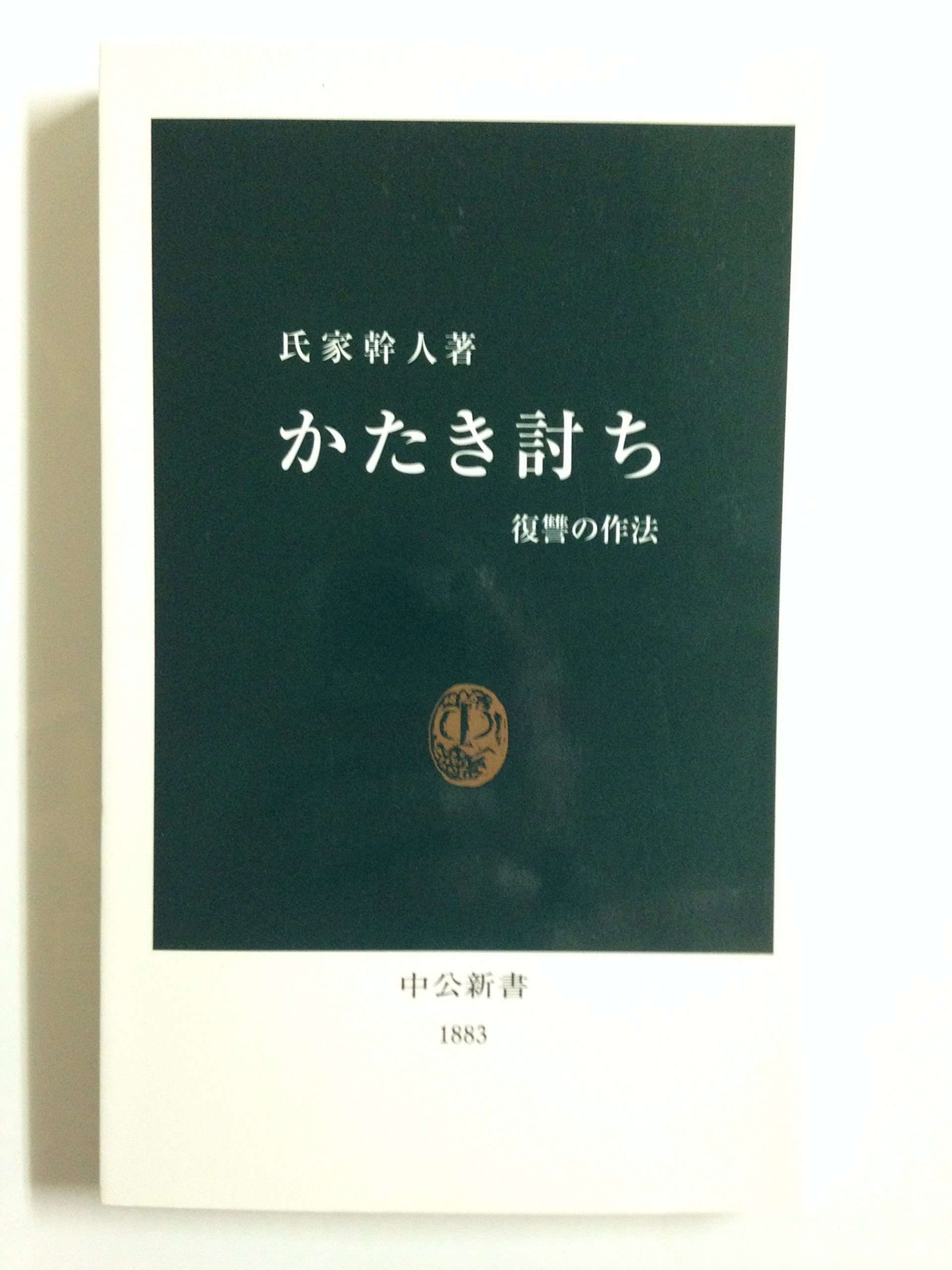 かたき討ち―復讐の作法 (中公新書) Books