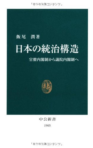 Nihon no toÌ„chi koÌ„zoÌ„ : kanryoÌ„ naikakusei kara giin naikakusei e Books