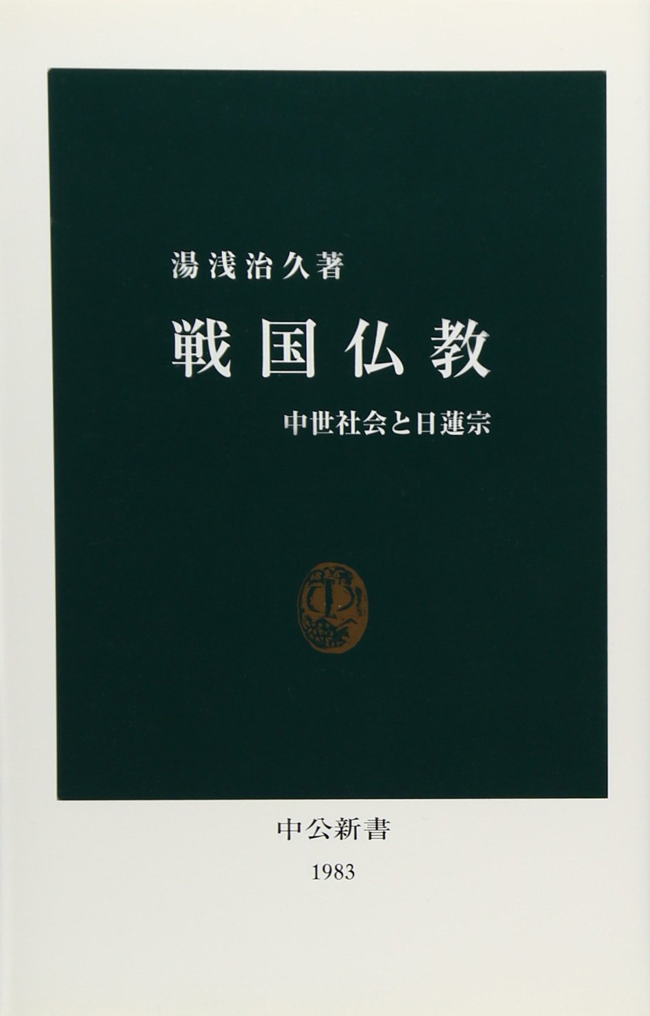 Sengoku BukkyoÌ„ : chuÌ„sei shakai to NichirenshuÌ„ book