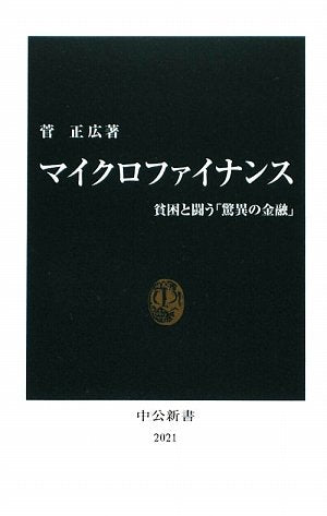マイクロファイナンス―貧困と闘う「驚異の金融」 (中公新書) Books