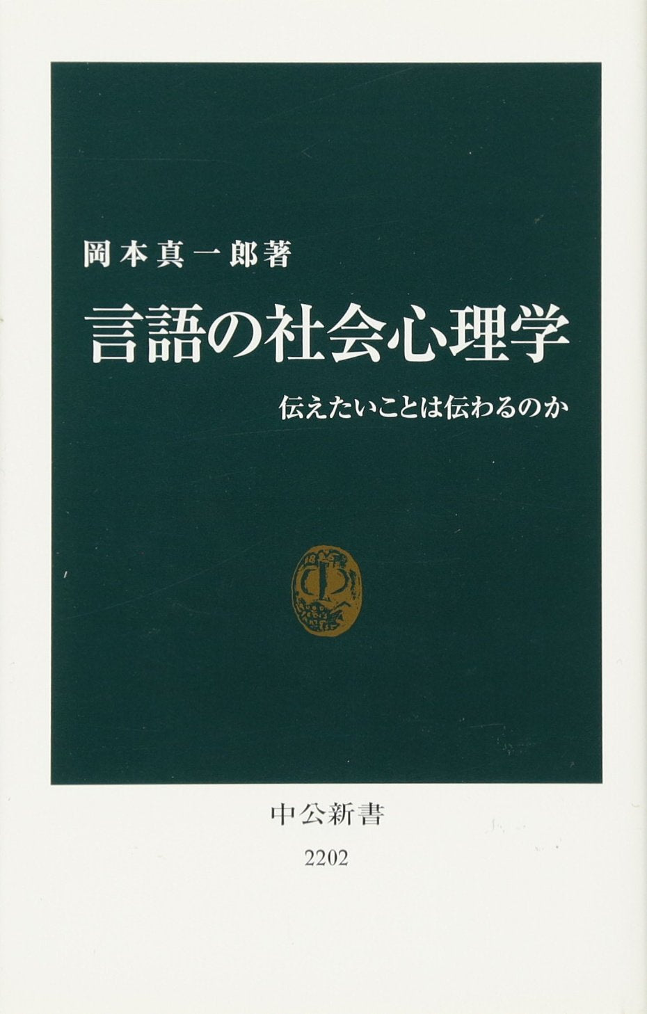 Gengo no shakai shinrigaku : tsutaetai koto wa tsutawaru noka Books