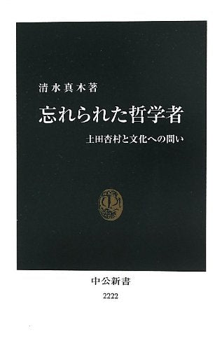 忘れられた哲学者 - 土田杏村と文化への問い (中公新書) Books