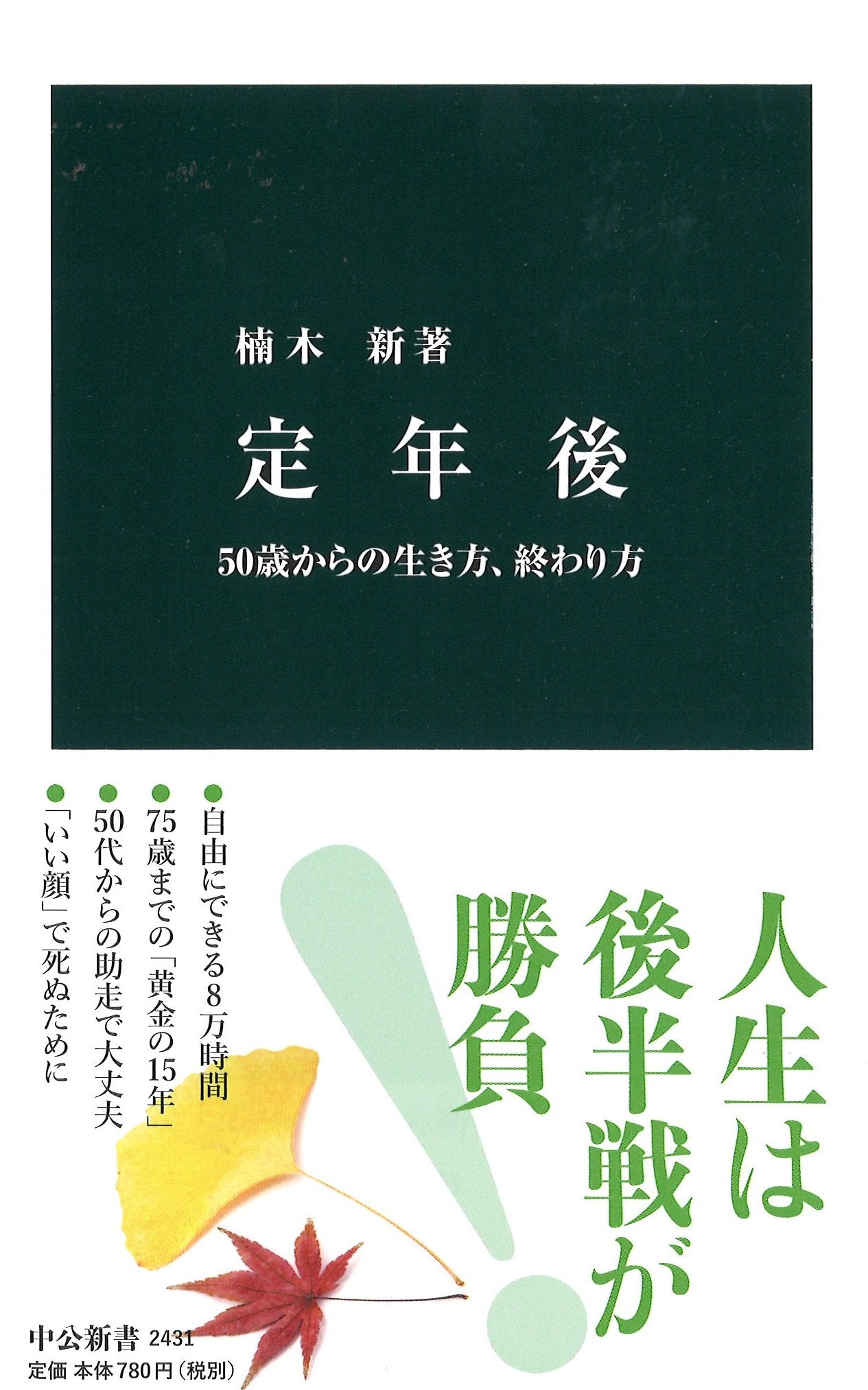 定年後 - 50歳からの生き方、終わり方 (中公新書) book