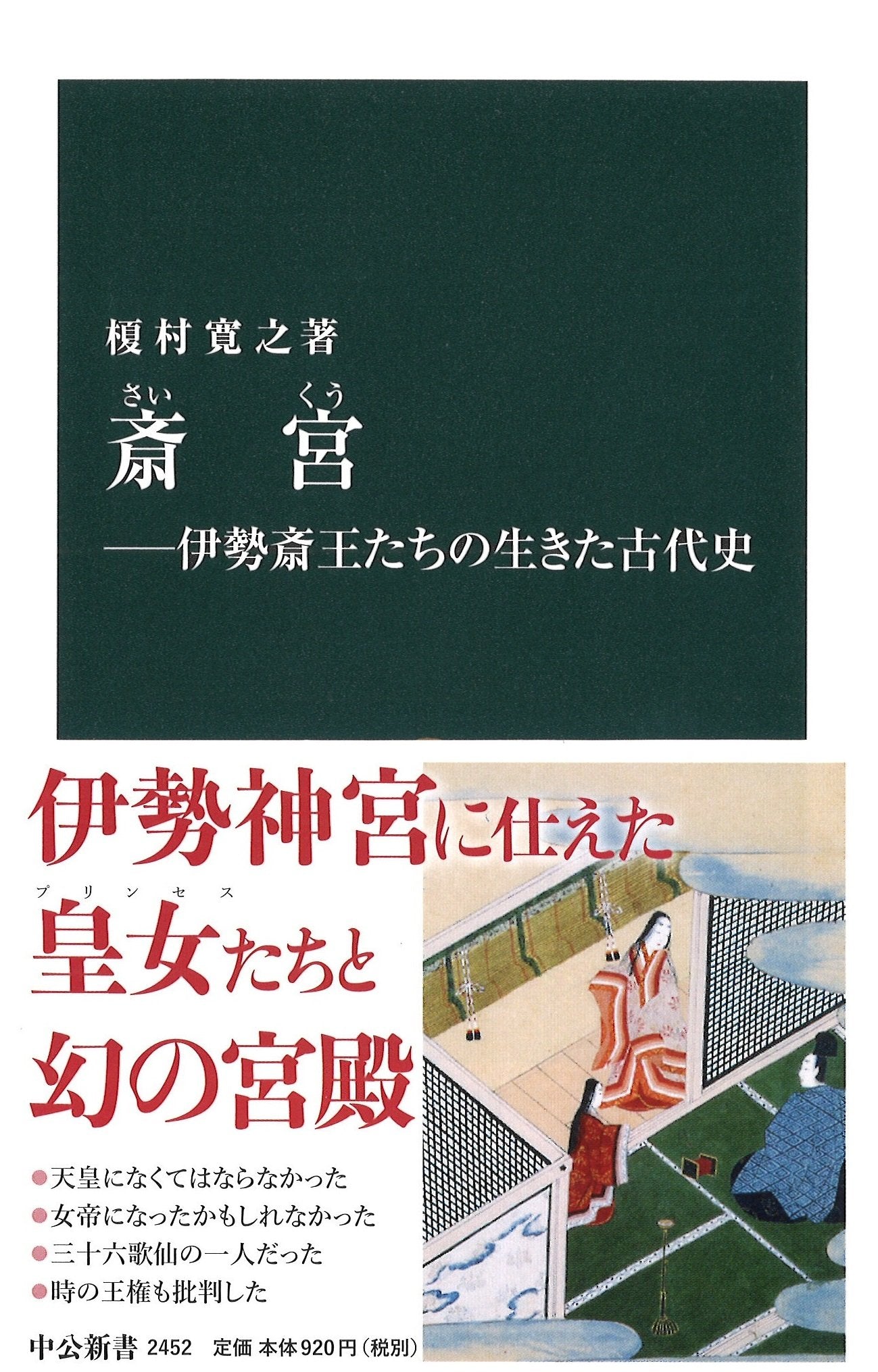 斎宮―伊勢斎王たちの生きた古代史 (中公新書) book